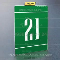پلاک شماره واحد 25 - Image 27